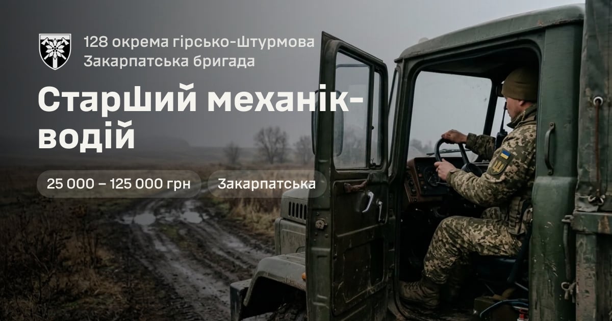 Старший механік-водій — 128 окрема гірсько-штурмова Закарпатська бригада