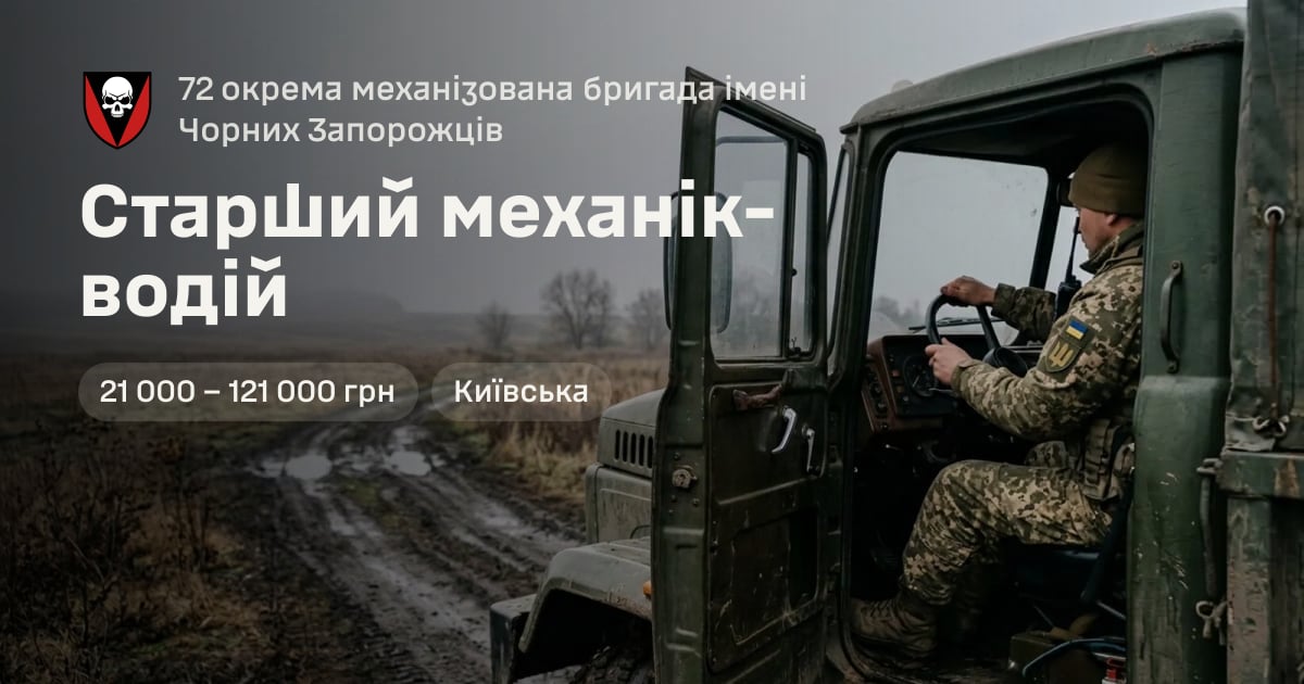 Старший механік-водій — 72 окрема механізована бригада імені Чорних Запорожців