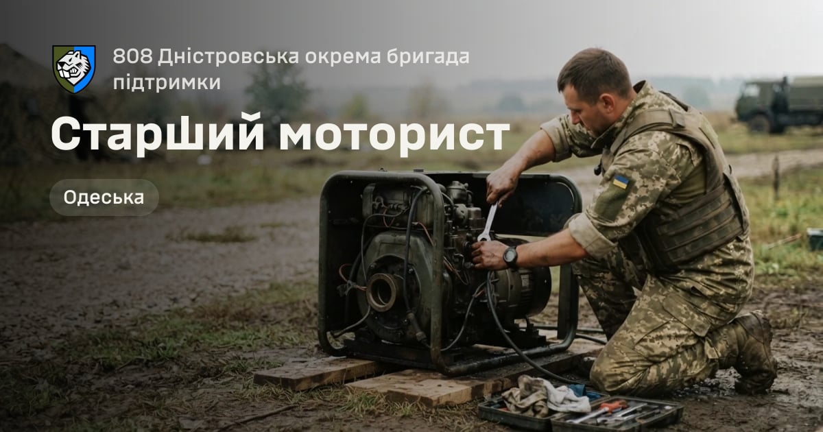 Старший моторист — 808 Дністровська окрема бригада підтримки
