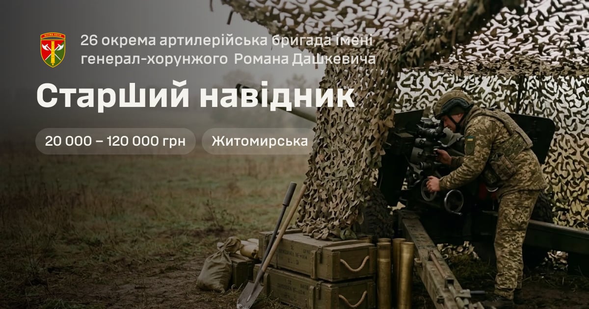 Старший навідник — 26 окрема артилерійська бригада імені генерал-хорунжого Романа Дашкевича