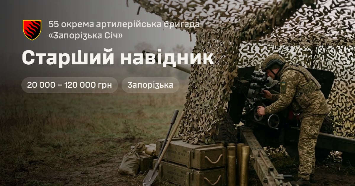 Старший навідник — 55 окрема артилерійська бригада «Запорізька Січ»