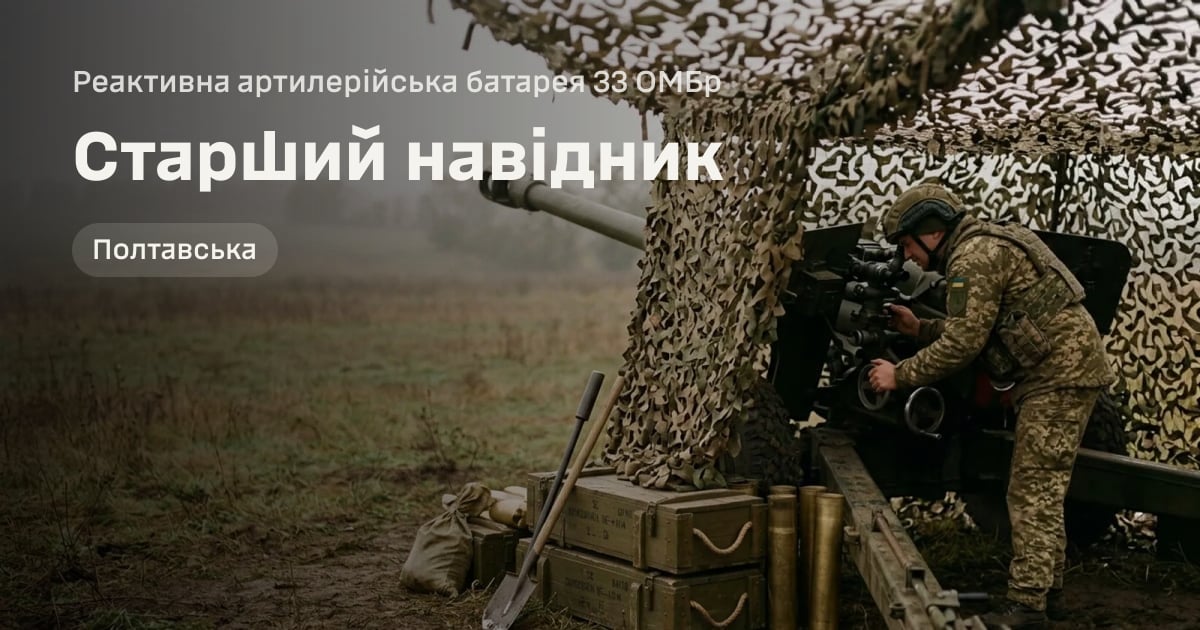 Старший навідник — Реактивна артилерійська батарея 33 ОМБр