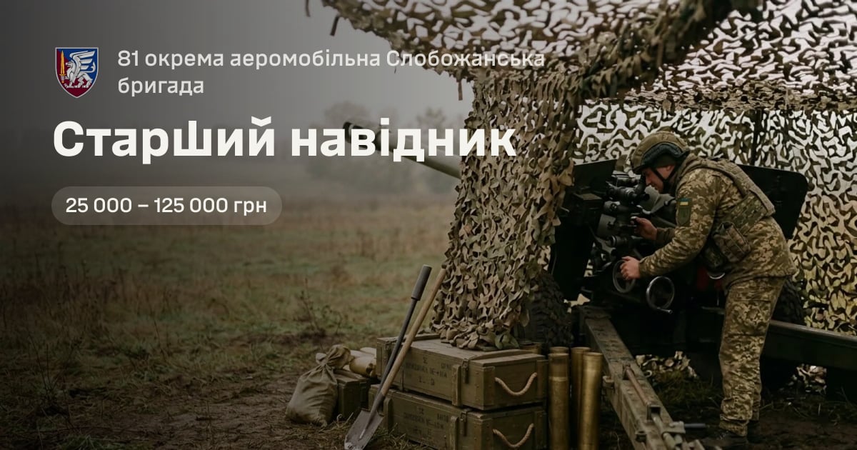 Старший навідник — 81 окрема аеромобільна Слобожанська бригада