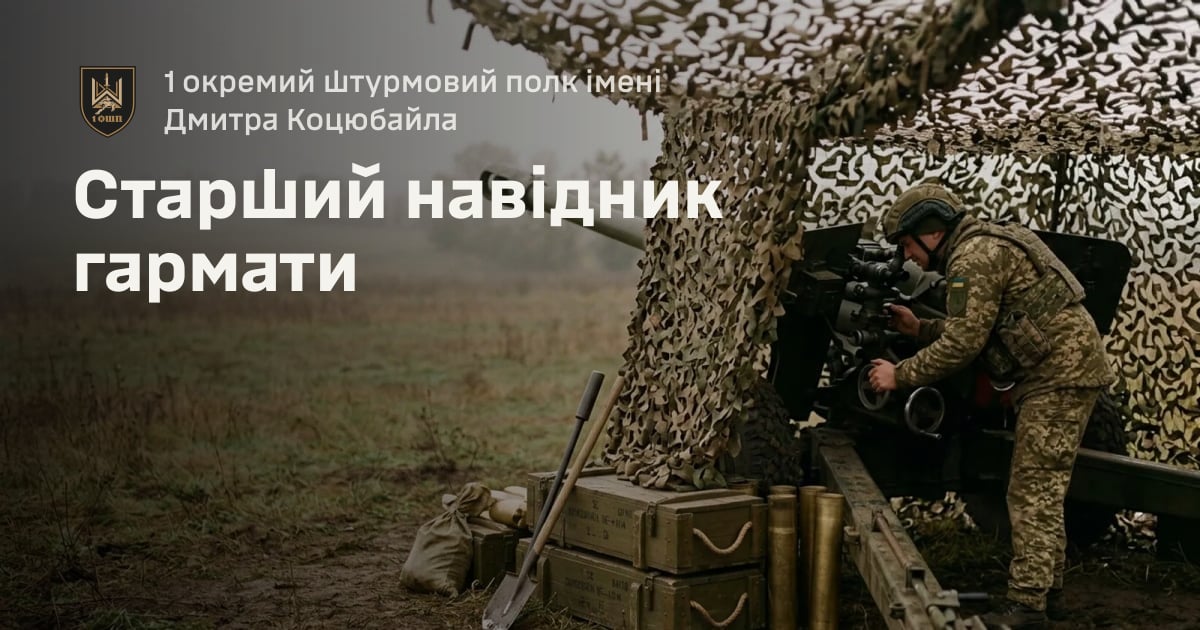 Старший навідник гармати — 1 окремий штурмовий полк імені Дмитра Коцюбайла
