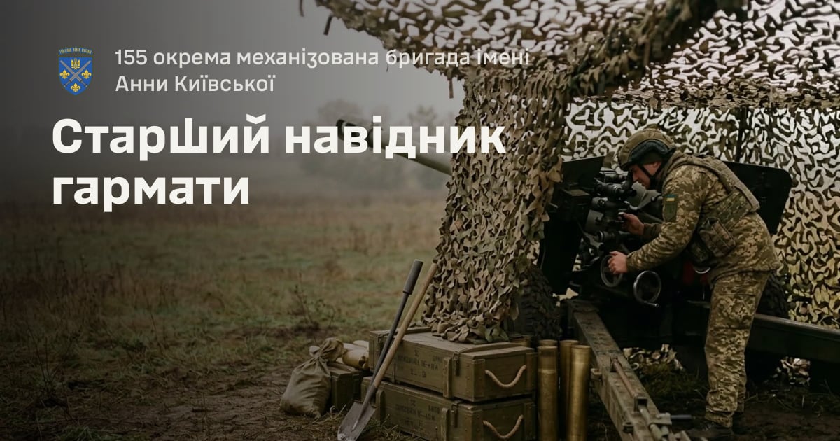 Старший навідник гармати — 155 окрема механізована бригада імені Анни Київської