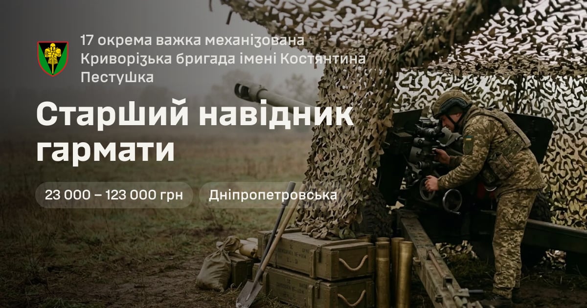 Старший навідник гармати — 17 окрема важка механізована Криворізька бригада імені Костянтина Пестушка