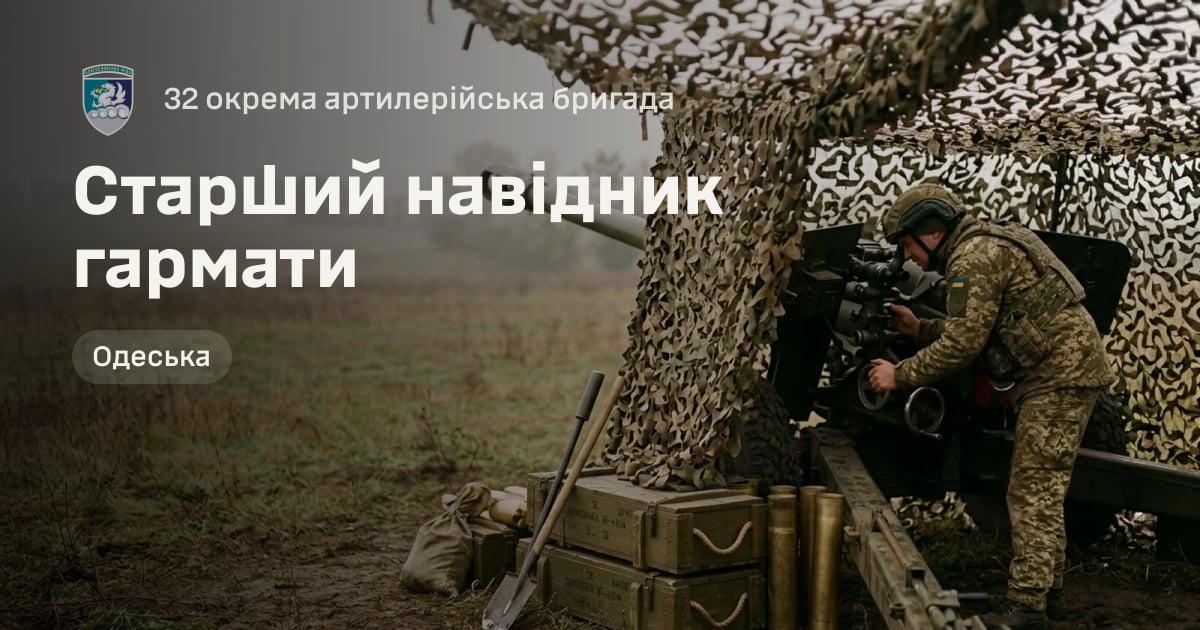 Старший навідник гармати — 32 окрема артилерійська бригада