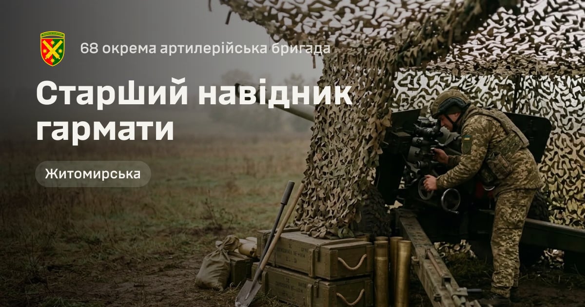 Старший навідник гармати — 68 окрема артилерійська бригада