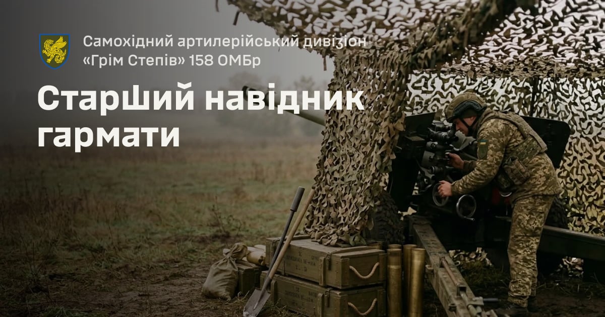 Старший навідник гармати — Самохідний артилерійський дивізіон «Грім Степів» 158 ОМБр