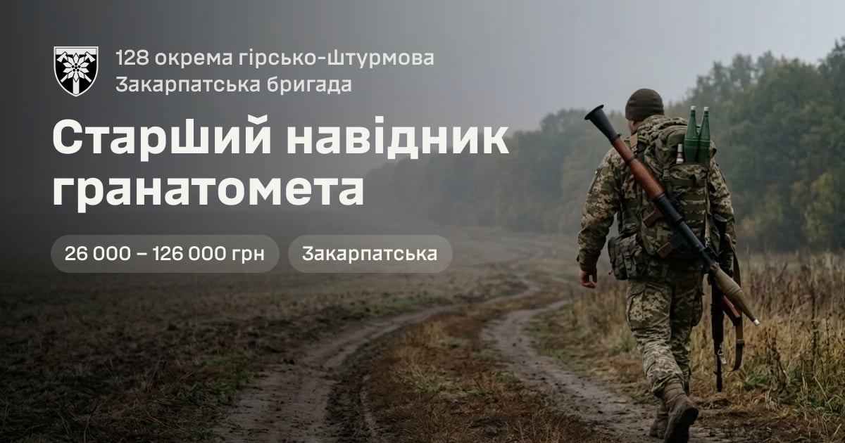 Старший навідник гранатомета — 128 окрема гірсько-штурмова Закарпатська бригада