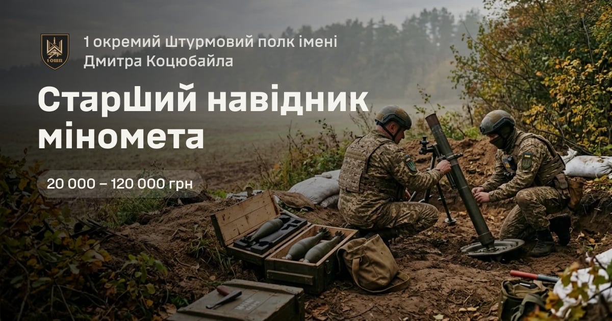 Старший навідник міномета — 1 окремий штурмовий полк імені Дмитра Коцюбайла