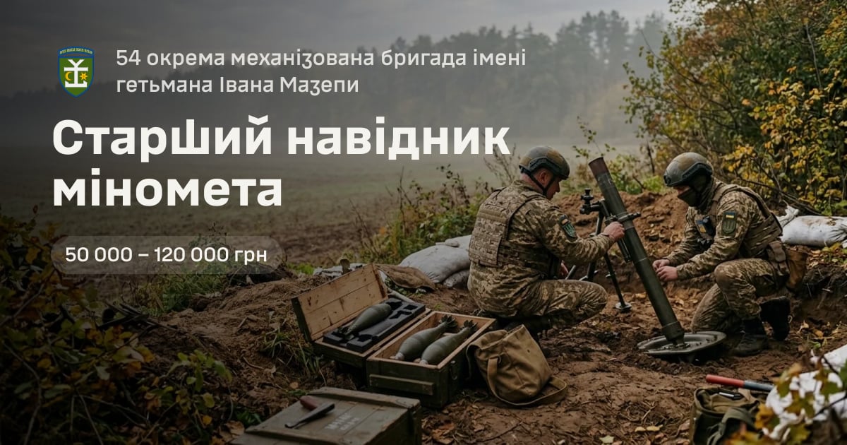 Старший навідник міномета — 54 окрема механізована бригада імені гетьмана Івана Мазепи