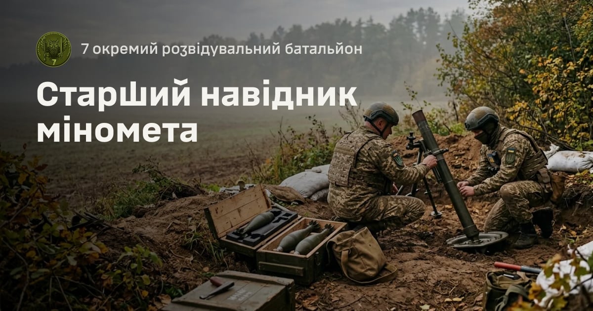 Старший навідник міномета — 7 окремий розвідувальний батальйон