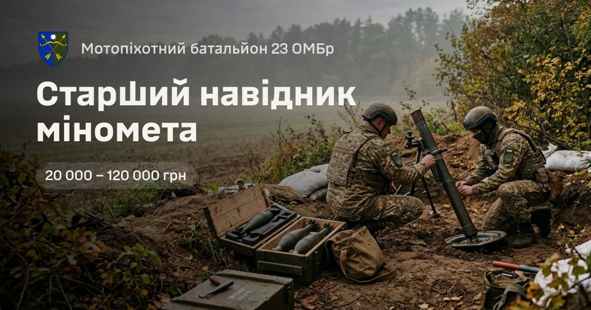 Старший навідник міномета — Мотопіхотний батальйон 23 ОМБр
