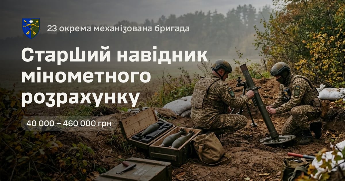 Старший навідник мінометного розрахунку — 23 окрема механізована бригада