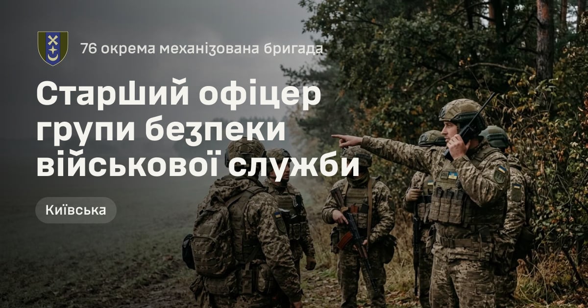 Старший офіцер групи безпеки військової служби — 76 окрема механізована бригада