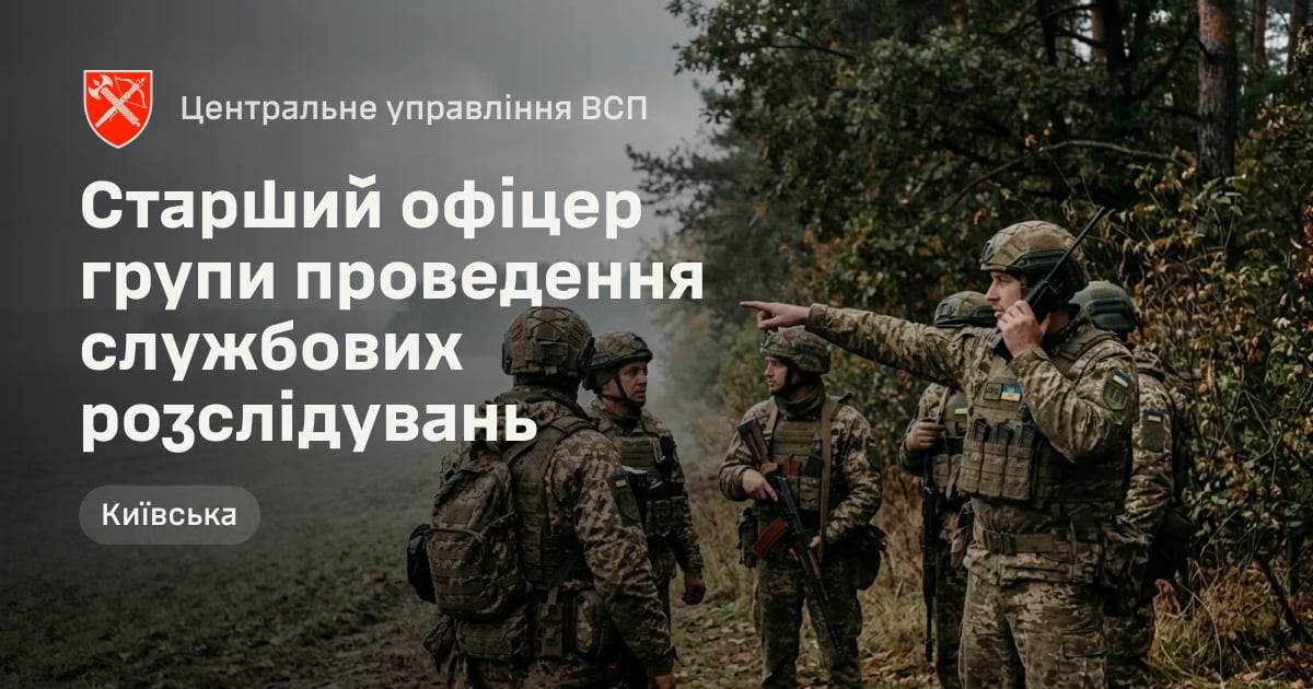 Старший офіцер групи проведення службових розслідувань — Центральне управління ВСП