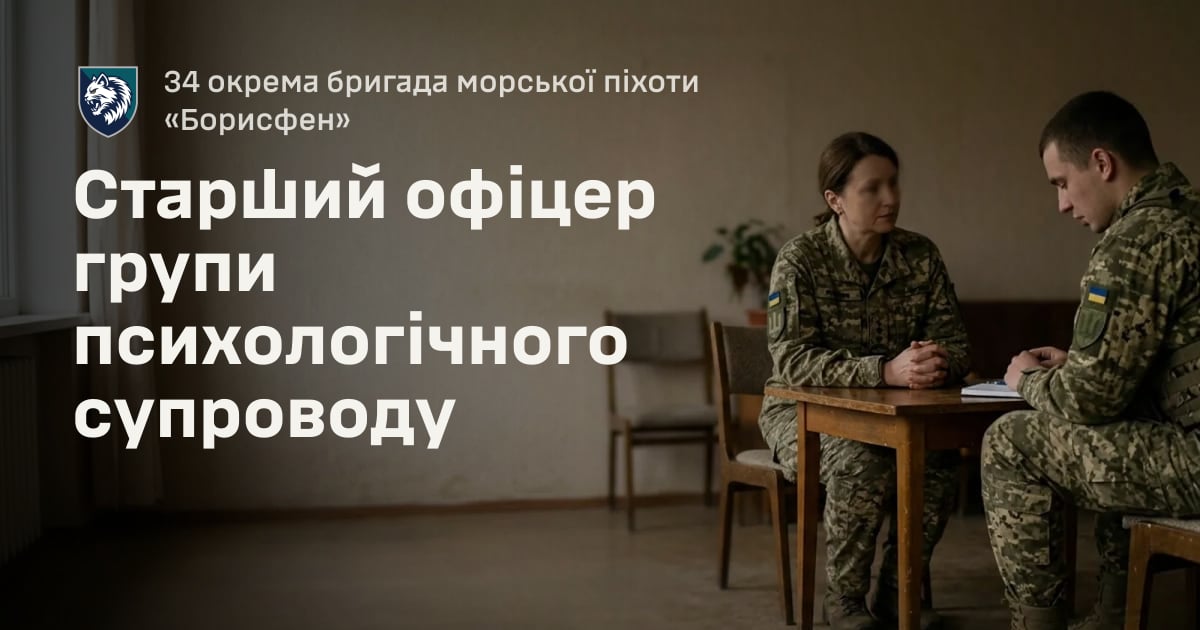 Старший офіцер групи психологічного супроводу — 34 окрема бригада морської піхоти «Борисфен»