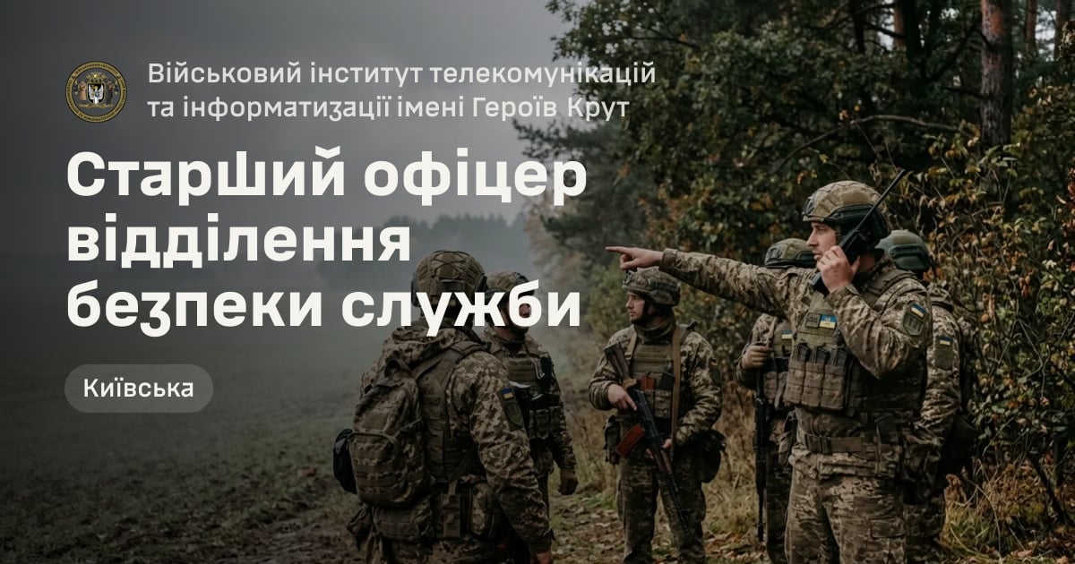 Старший офіцер відділення безпеки служби — Військовий інститут телекомунікацій та інформатизації імені Героїв Крут