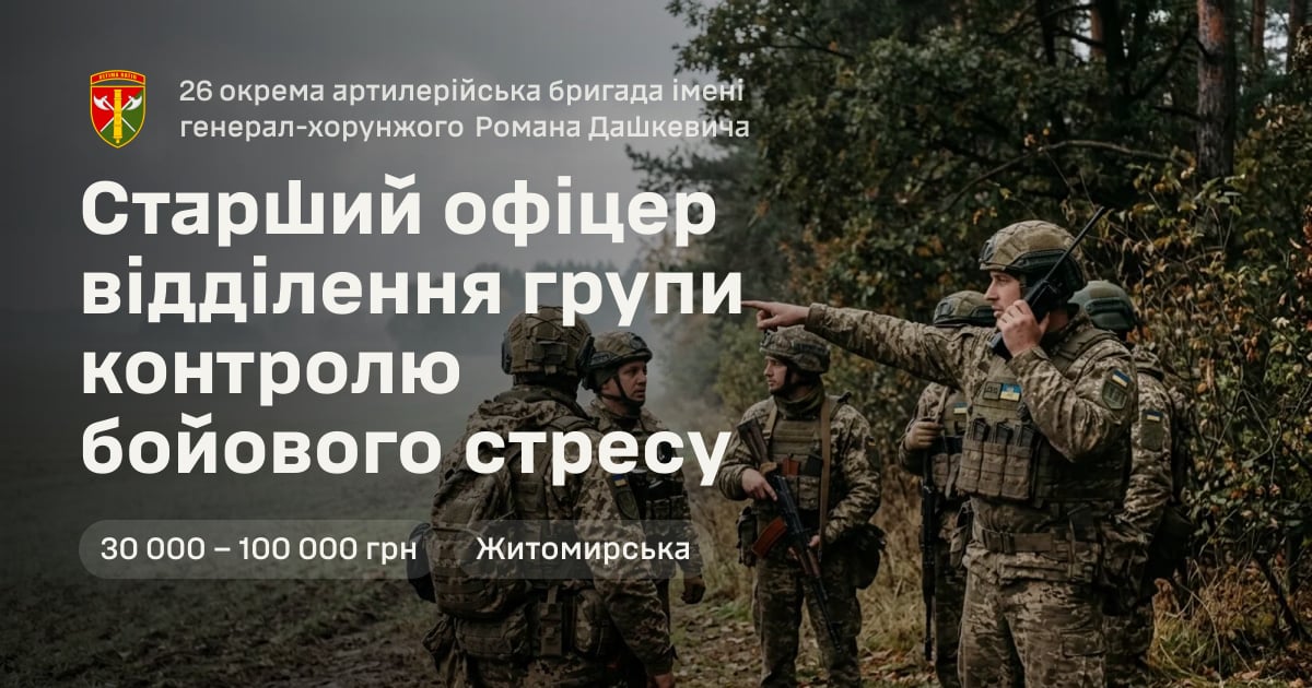 Старший офіцер відділення групи контролю бойового стресу — 26 окрема артилерійська бригада імені генерал-хорунжого Романа Дашкевича