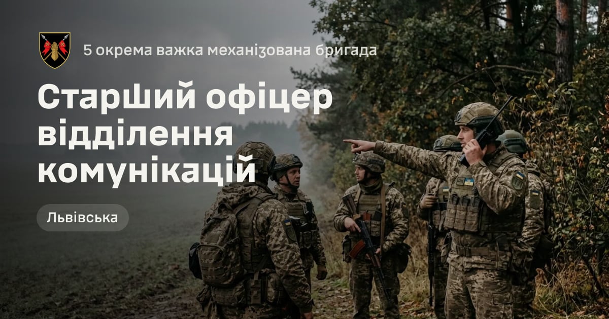Старший офіцер відділення комунікацій — 5 окрема важка механізована бригада