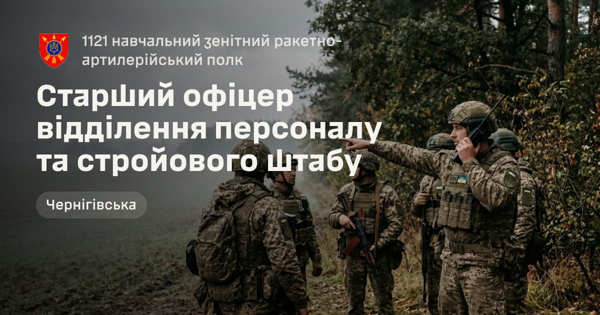 Старший офіцер відділення персоналу та стройового штабу — 1121 навчальний зенітний ракетно-артилерійський полк