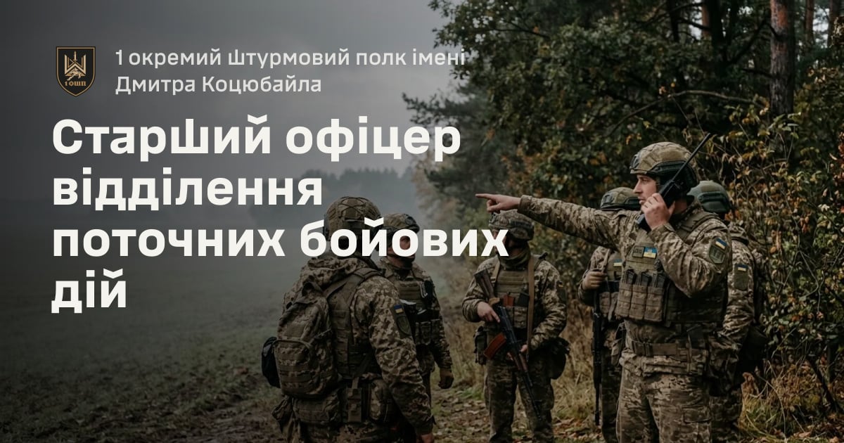 Старший офіцер відділення поточних бойових дій — 1 окремий штурмовий полк імені Дмитра Коцюбайла