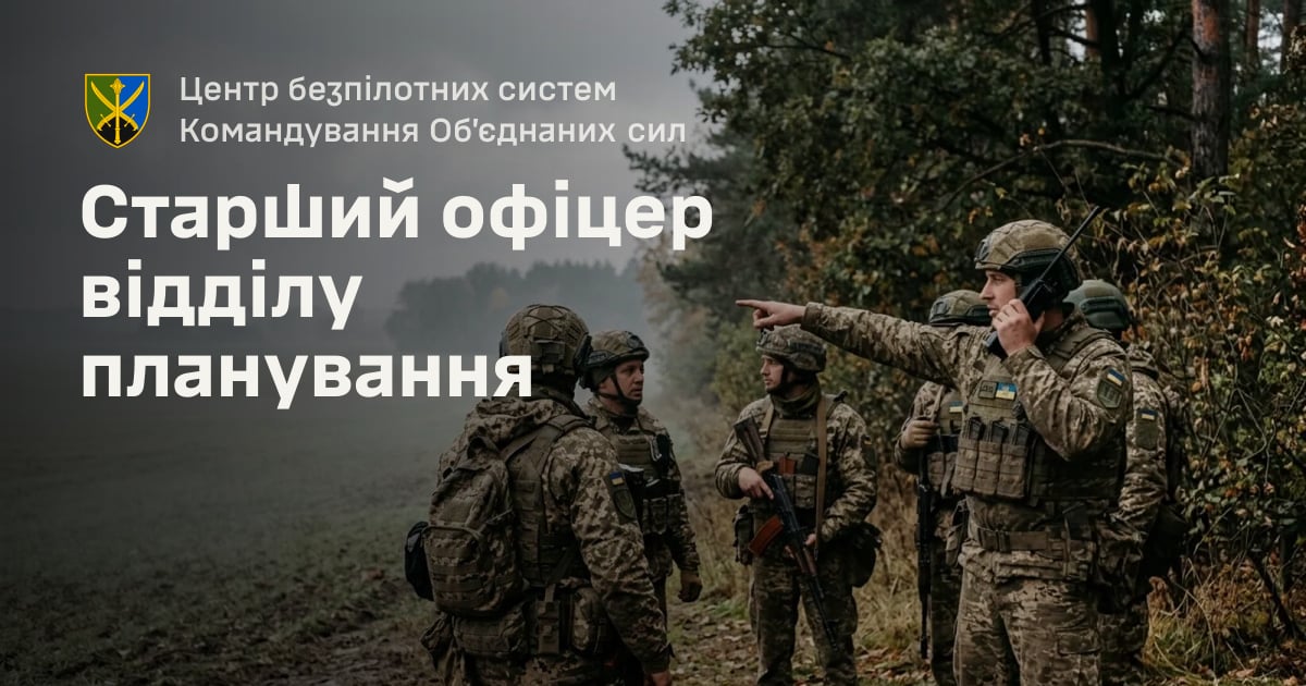 Старший офіцер відділу планування — Центр безпілотних систем Командування Об’єднаних сил
