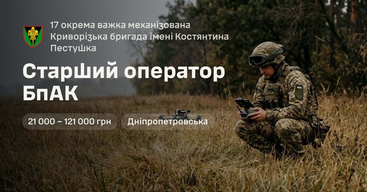 Старший оператор БпАК — 17 окрема важка механізована Криворізька бригада імені Костянтина Пестушка