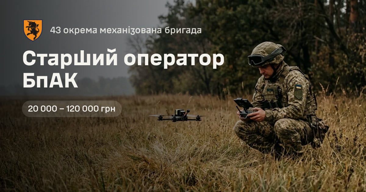 Старший оператор БпАК — 43 окрема механізована бригада