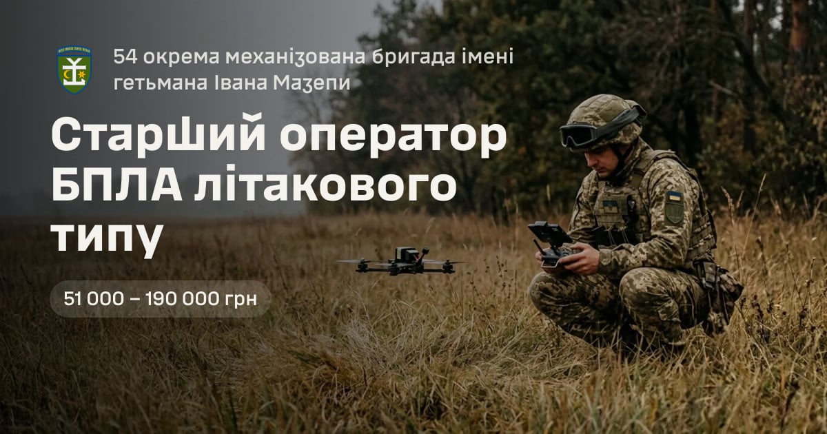 Старший оператор БПЛА літакового типу — 54 окрема механізована бригада імені гетьмана Івана Мазепи