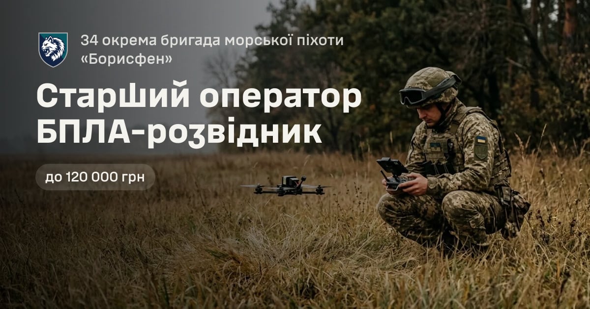 Старший оператор БПЛА-розвідник — 34 окрема бригада морської піхоти «Борисфен»