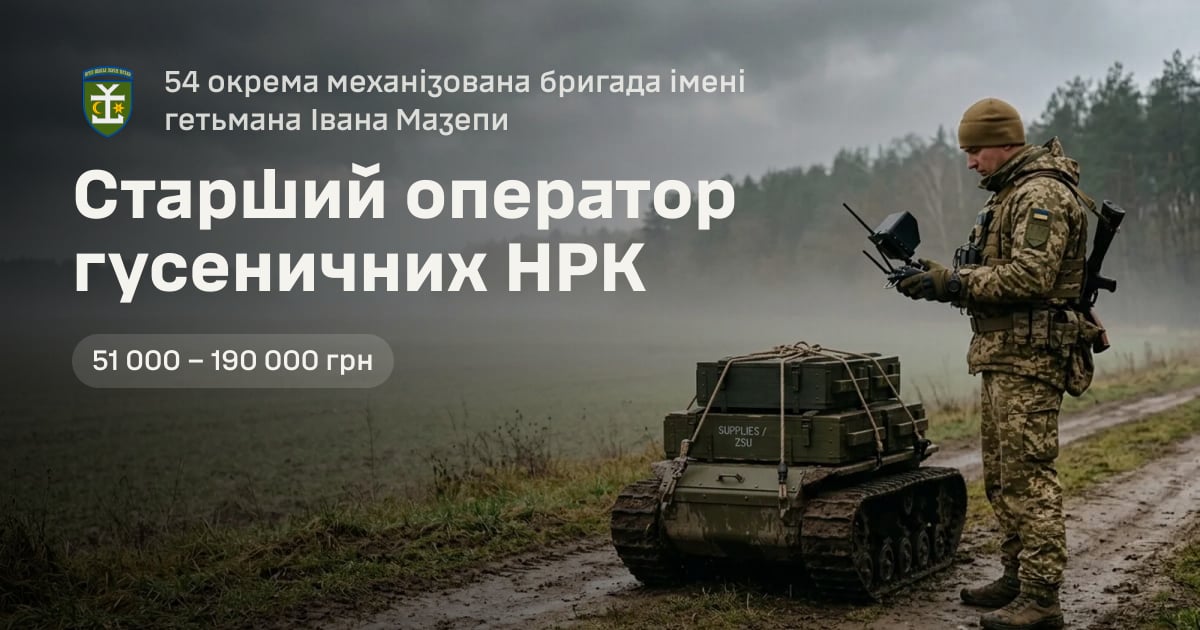 Старший оператор гусеничних НРК — 54 окрема механізована бригада імені гетьмана Івана Мазепи