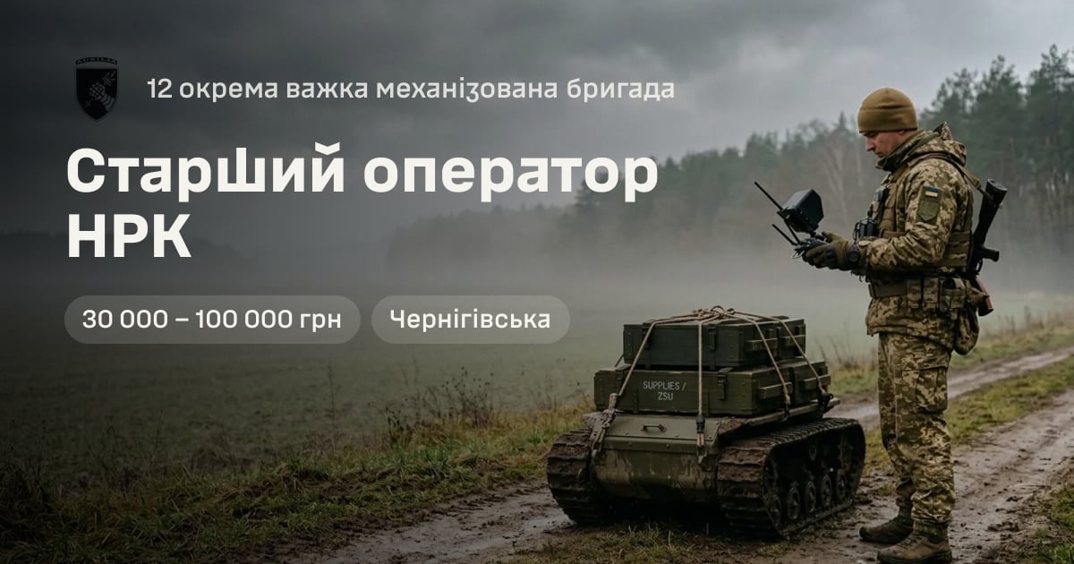 Старший оператор НРК — 12 окрема важка механізована бригада