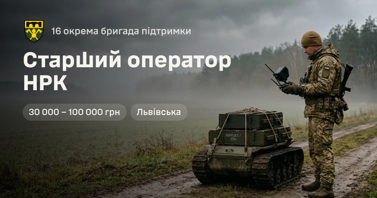 Старший оператор НРК — 16 окрема бригада підтримки