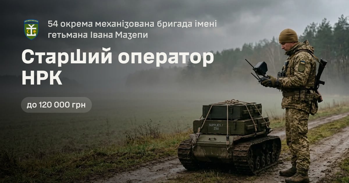 Старший оператор НРК — 54 окрема механізована бригада імені гетьмана Івана Мазепи