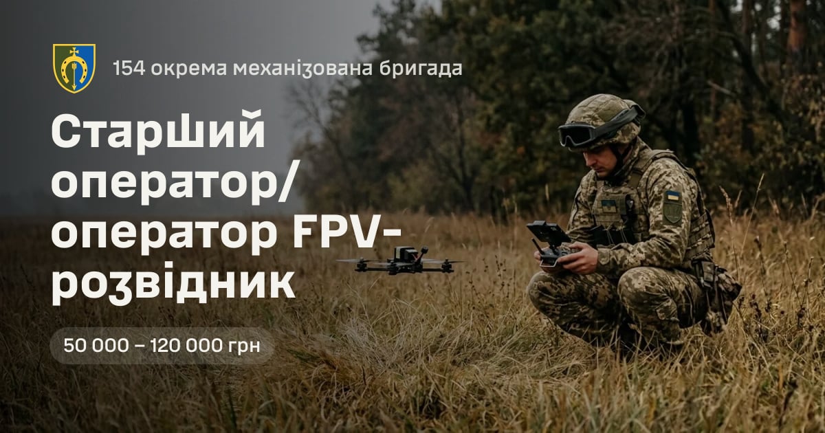 Старший оператор/оператор FPV-розвідник — 154 окрема механізована бригада