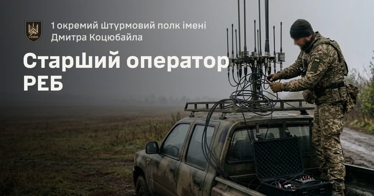 Старший оператор РЕБ — 1 окремий штурмовий полк імені Дмитра Коцюбайла