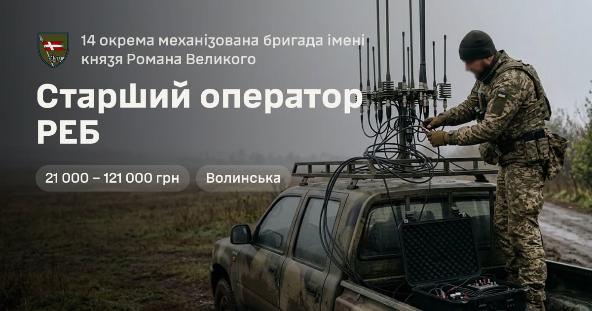 Старший оператор РЕБ — 14 окрема механізована бригада імені князя Романа Великого