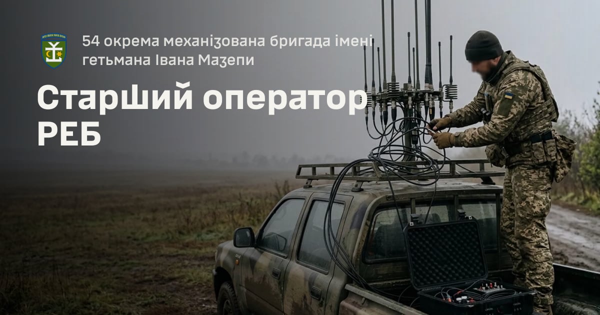 Старший оператор РЕБ — 54 окрема механізована бригада імені гетьмана Івана Мазепи