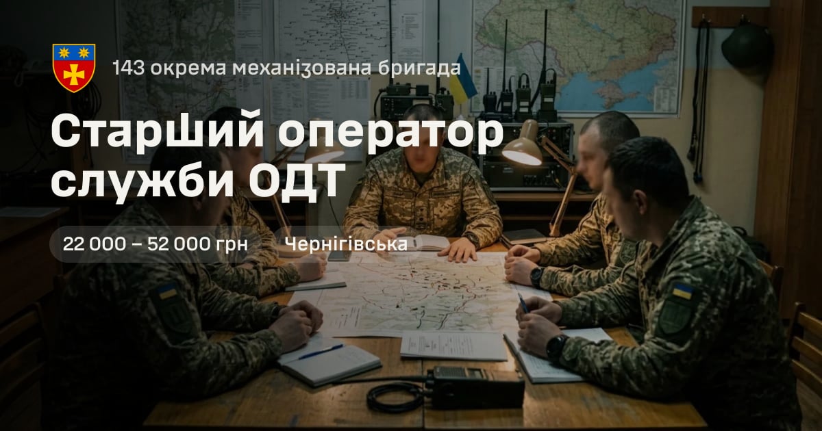 Старший оператор служби ОДТ — 143 окрема механізована бригада