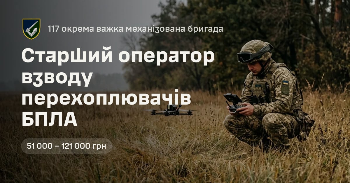 Старший оператор взводу перехоплювачів БПЛА — 117 окрема важка механізована бригада