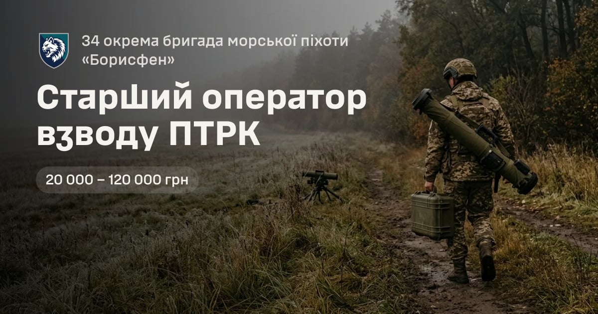 Старший оператор взводу ПТРК — 34 окрема бригада морської піхоти «Борисфен»