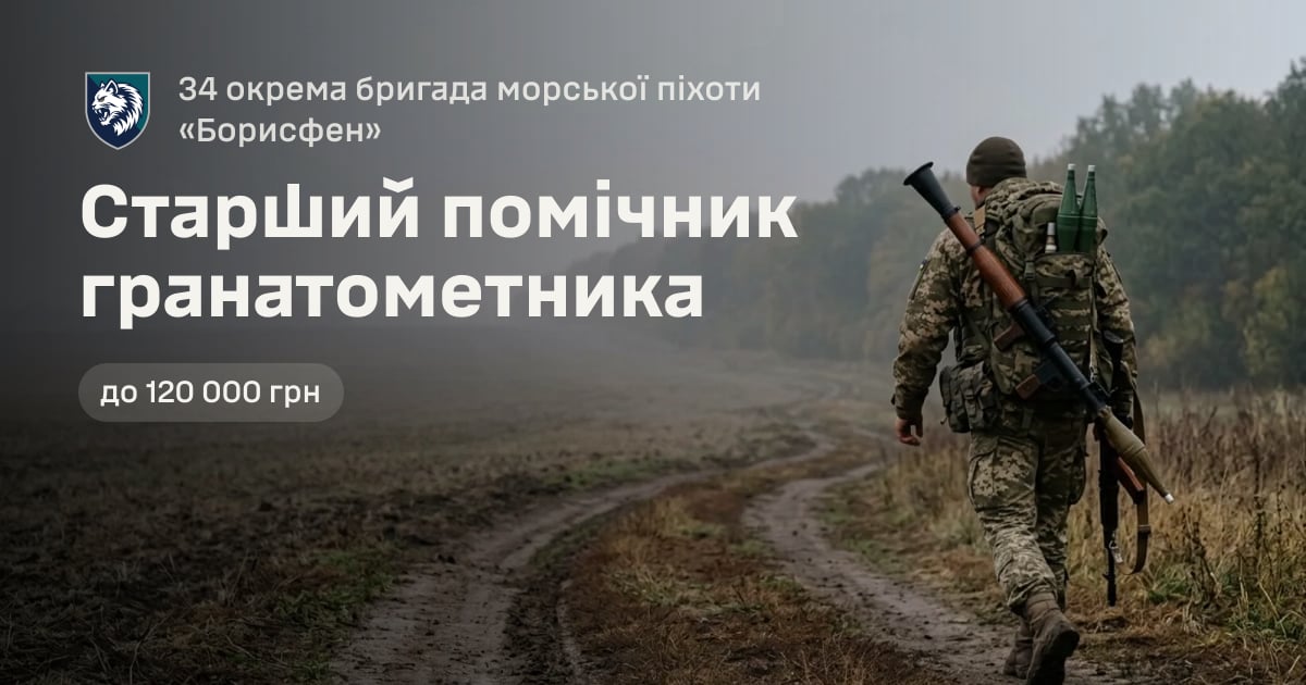 Старший помічник гранатометника — 34 окрема бригада морської піхоти «Борисфен»