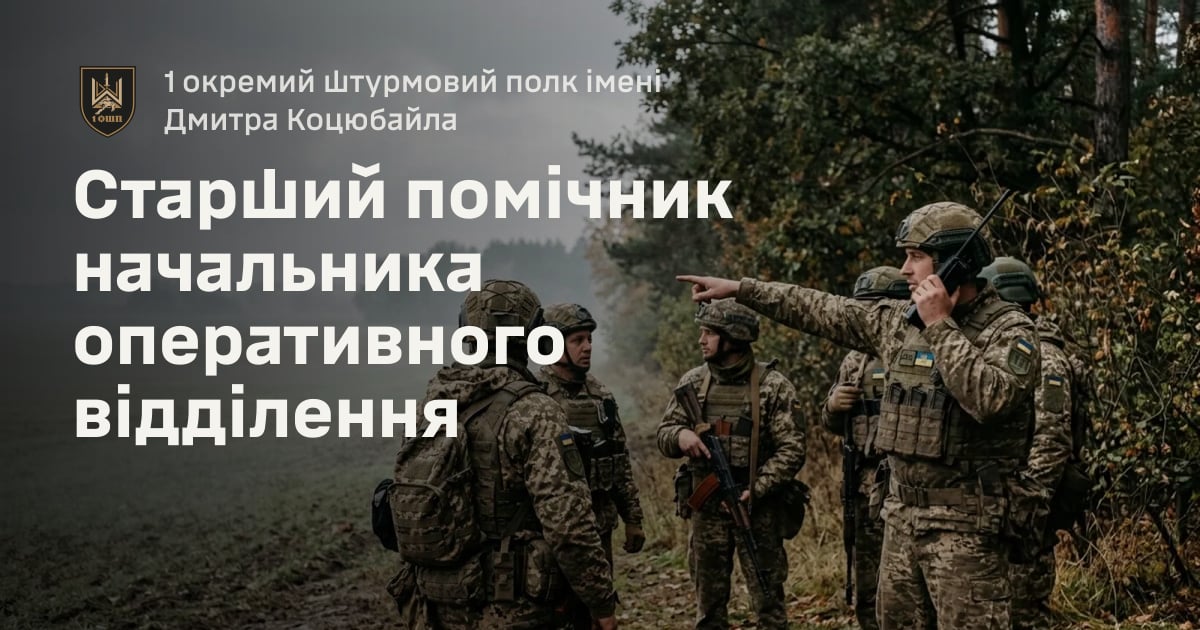 Старший помічник начальника оперативного відділення — 1 окремий штурмовий полк імені Дмитра Коцюбайла