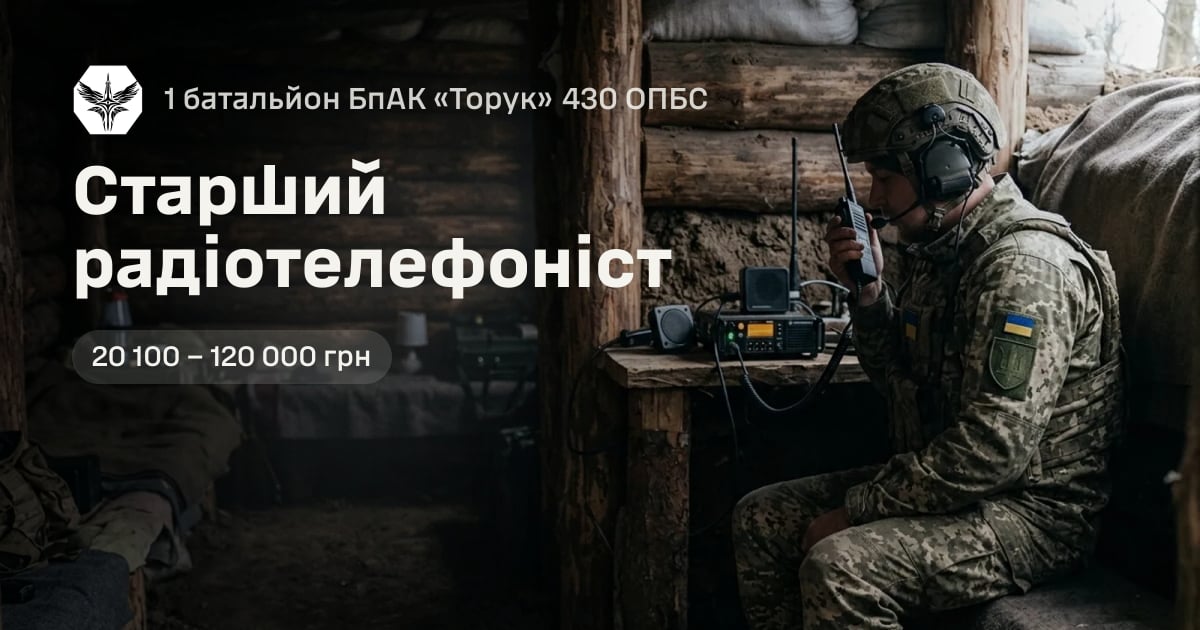 Старший радіотелефоніст — 1 батальйон БпАК «Торук» 430 ОПБС
