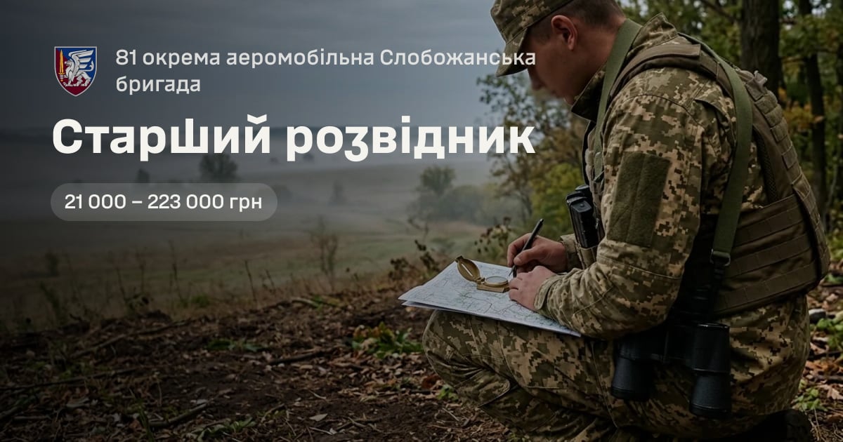 Старший розвідник — 81 окрема аеромобільна Слобожанська бригада