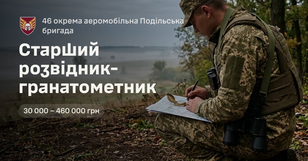 Старший розвідник-гранатометник — 46 окрема аеромобільна Подільська бригада