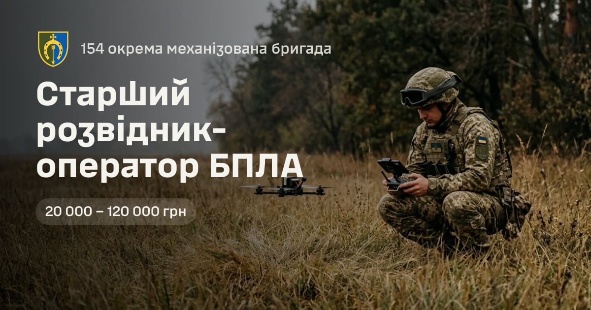 Старший розвідник-оператор БПЛА — 154 окрема механізована бригада