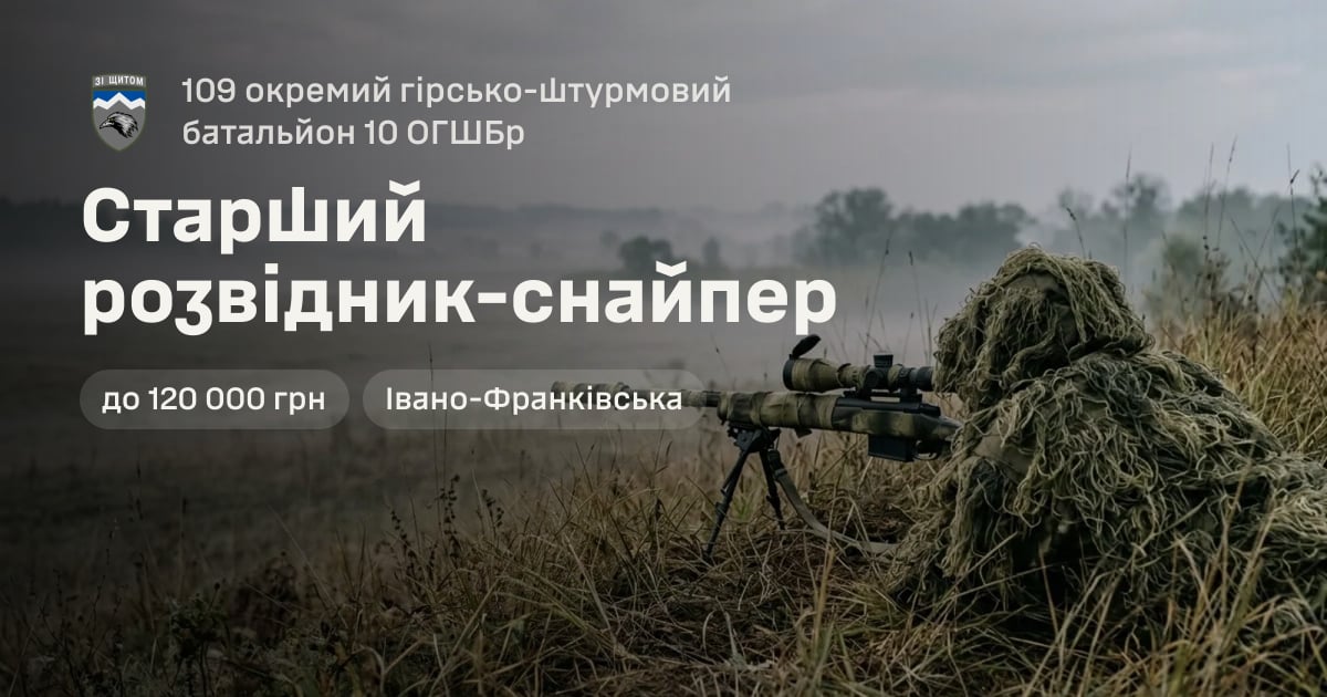 Старший розвідник-снайпер — 109 окремий гірсько-штурмовий батальйон 10 ОГШБр